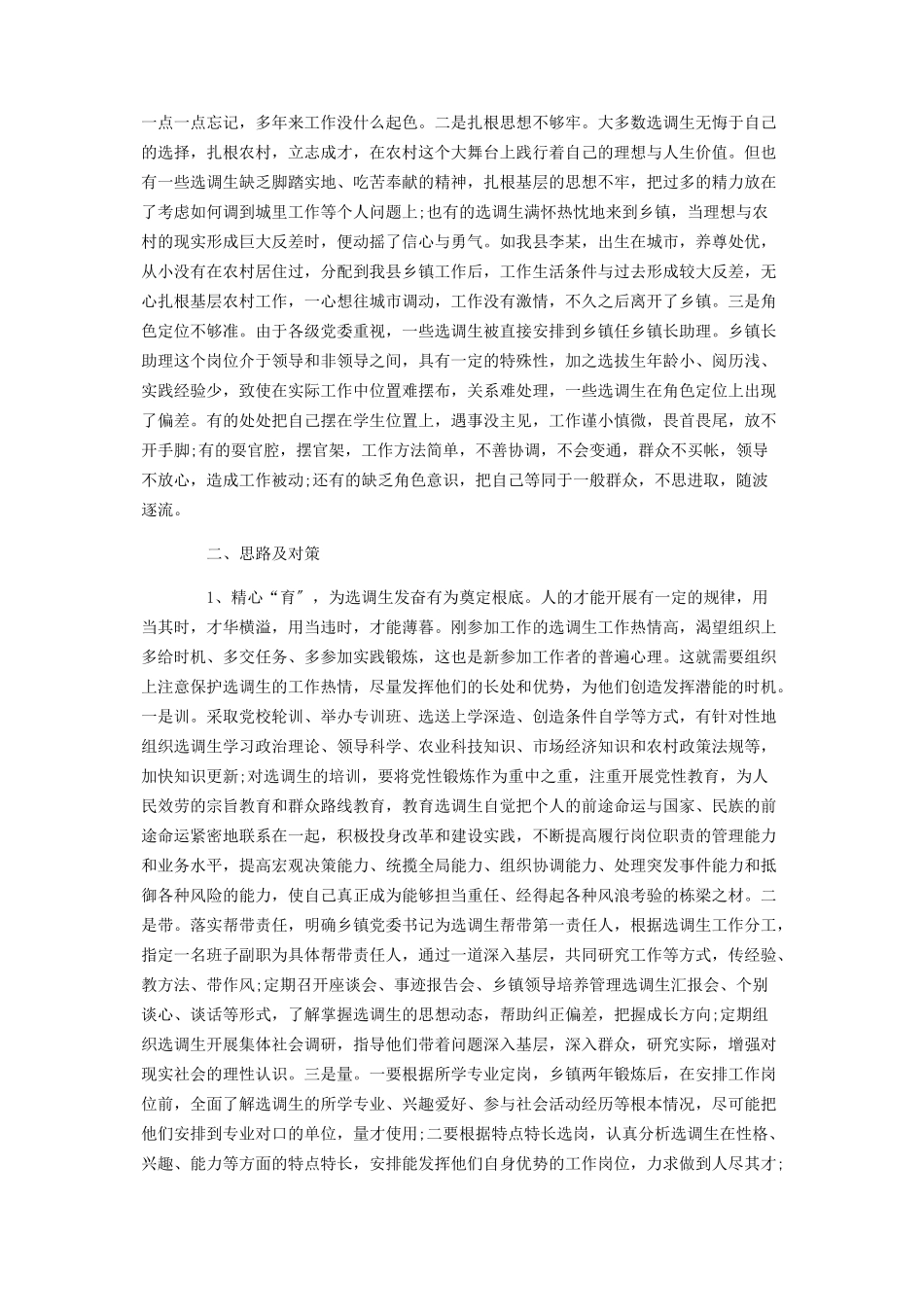 2023年加强选调生管理 加强选调生管理的调研报告.docx_第2页