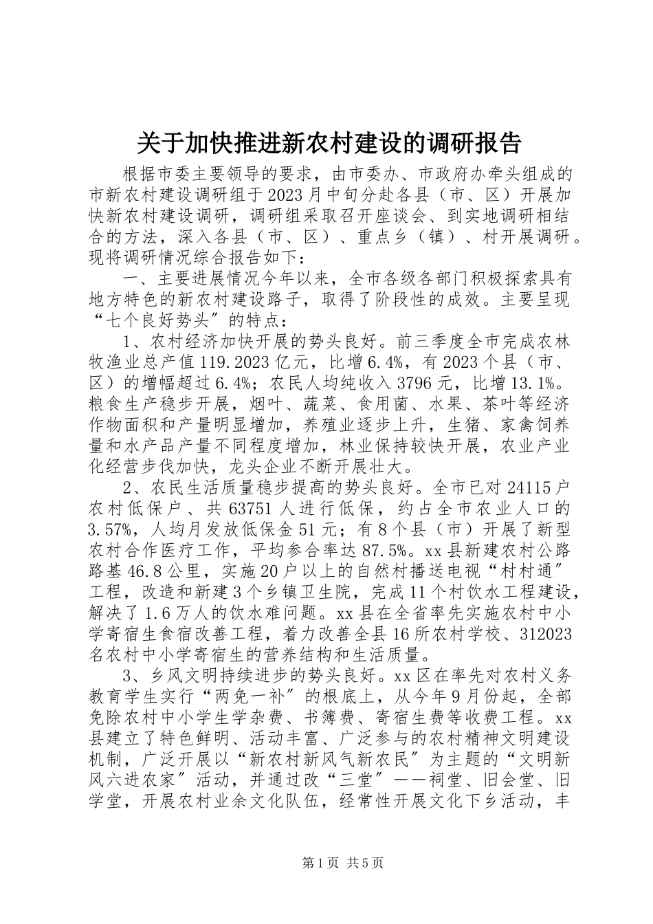 2023年加快推进新农村建设的调研报告.docx_第1页