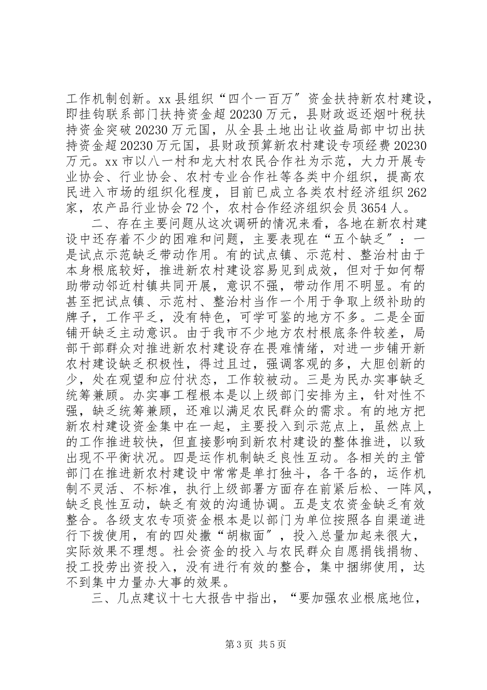 2023年加快推进新农村建设的调研报告.docx_第3页
