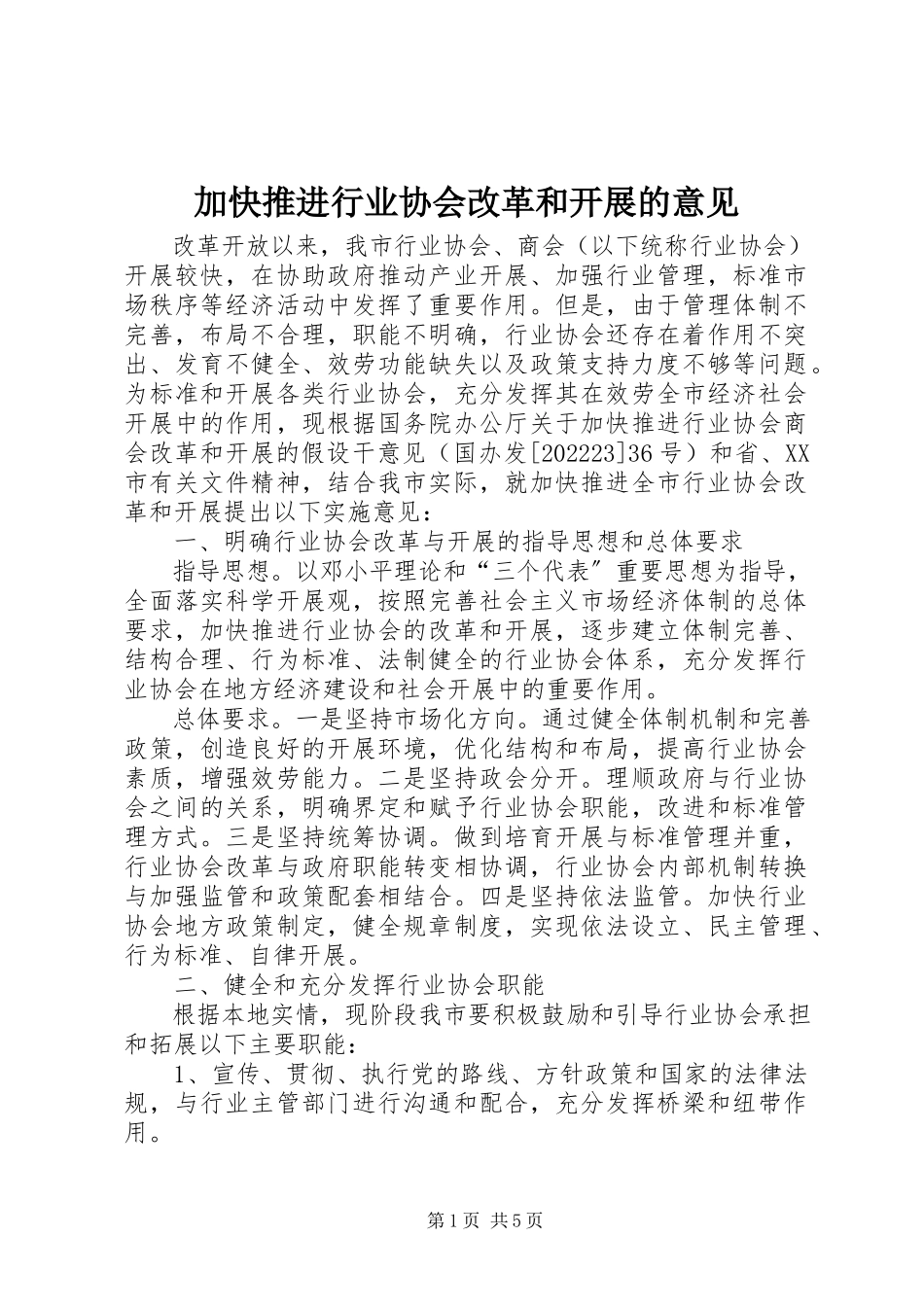 2023年加快推进行业协会改革和发展的意见.docx_第1页