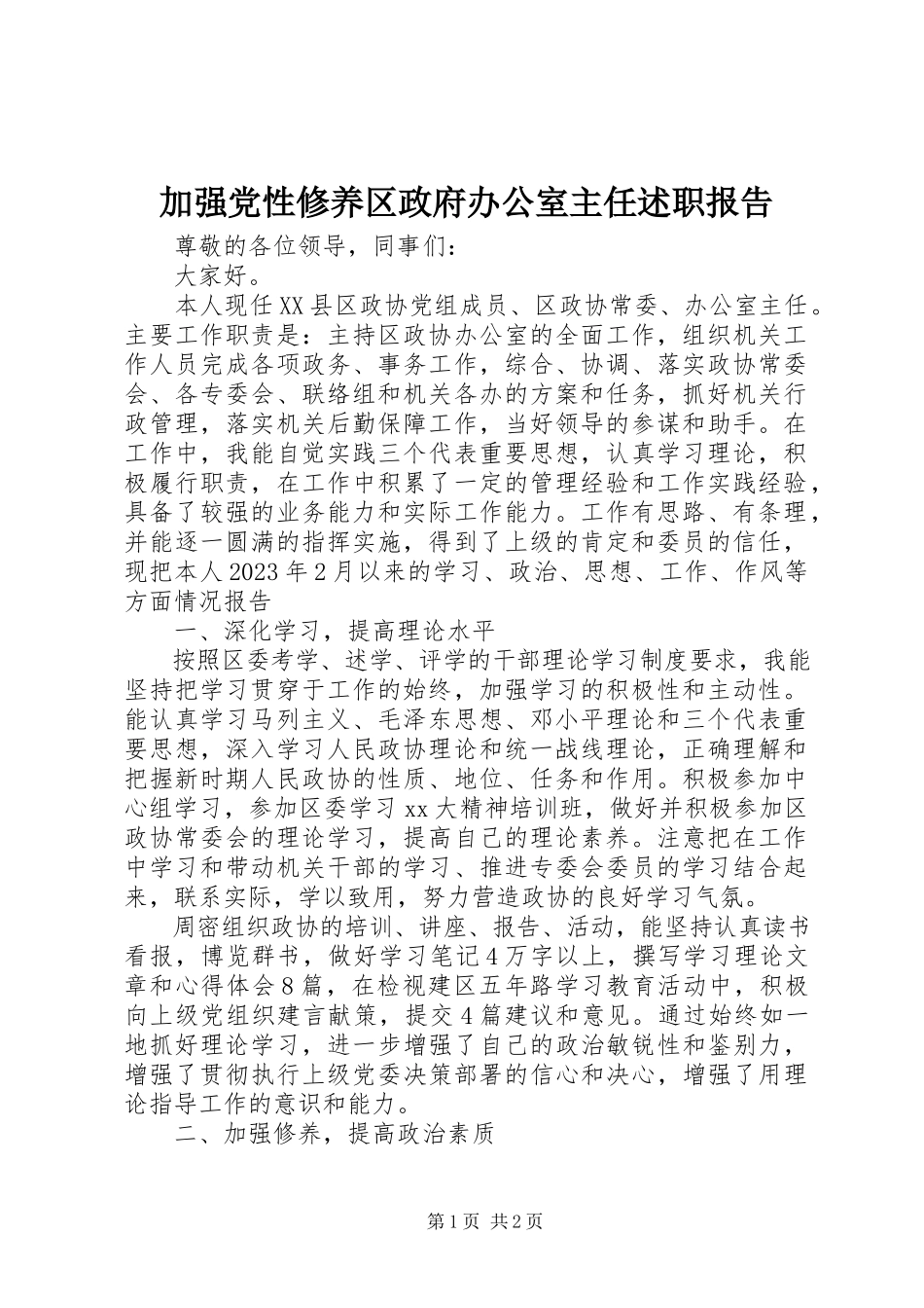 2023年加强党性修养区政府办公室主任述职报告.docx_第1页