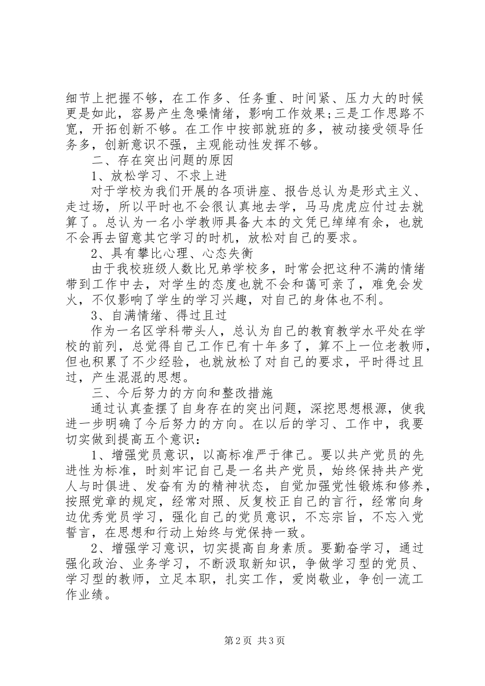 2023年加强党性修养材料分析.docx_第2页