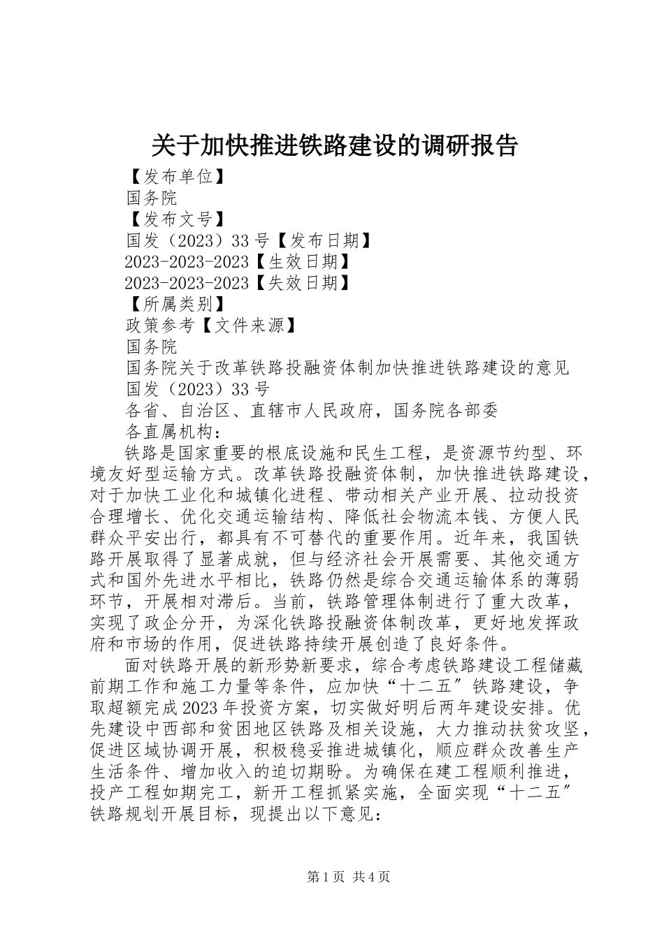 2023年加快推进铁路建设的调研报告.docx_第1页