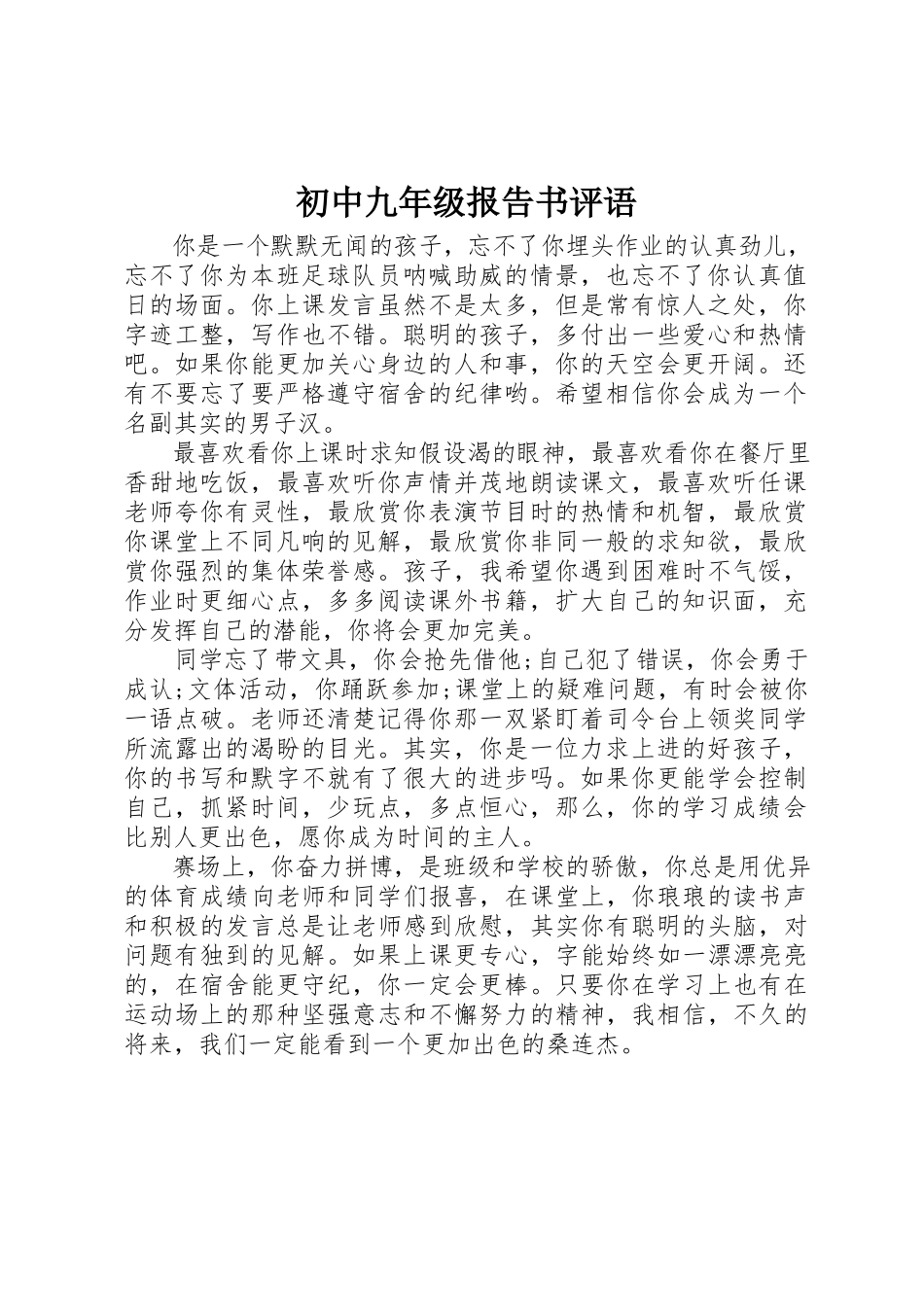 2023年初中九年级报告书评语.docx_第1页