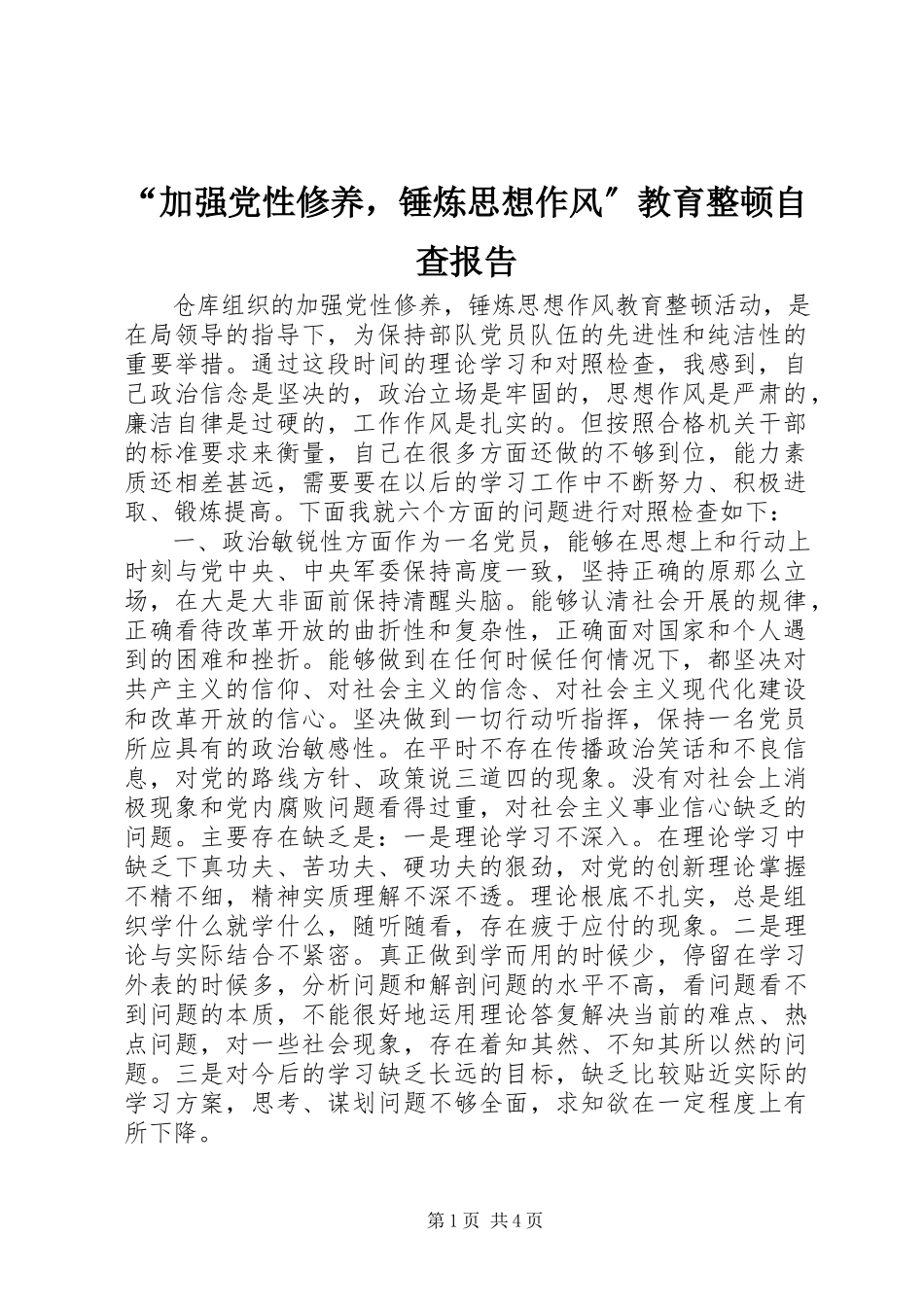 2023年加强党性修养锤炼思想作风教育整顿自查报告.docx_第1页