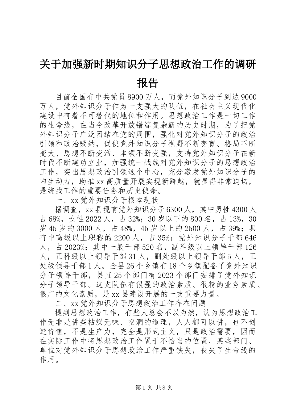 2023年加强新时期知识分子思想政治工作的调研报告.docx_第1页