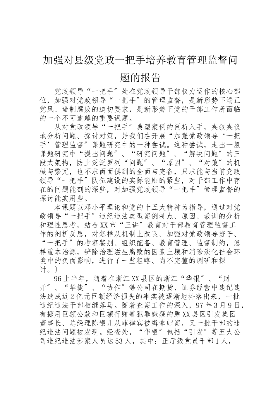 2023年加强对县级党政一把手培养教育管理监督问题的报告.doc_第1页