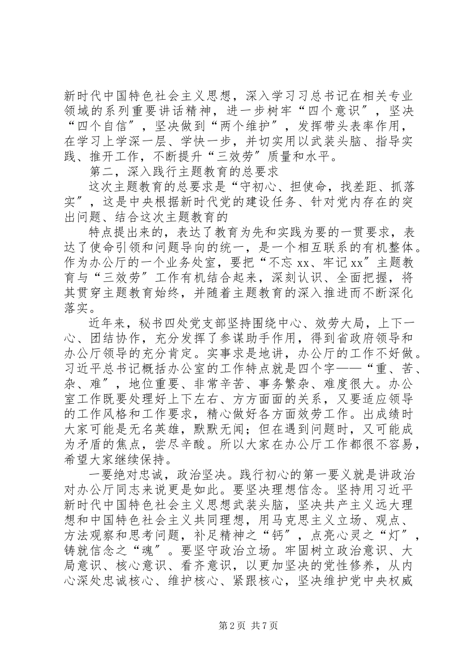 2023年副省长“不忘XX、牢记XX”主题教育专题党课报告.docx_第2页