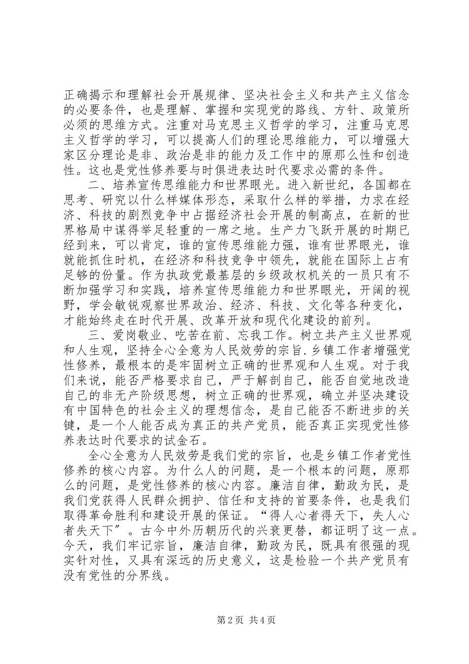 2023年加强党性修养调查研究报告.docx_第2页