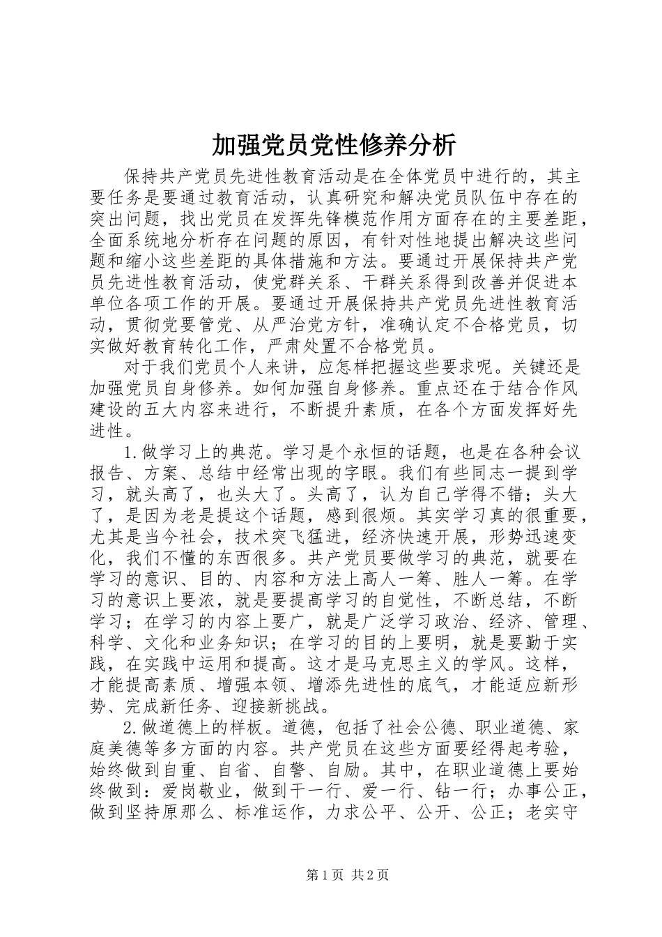 2023年加强党员党性修养分析.docx_第1页