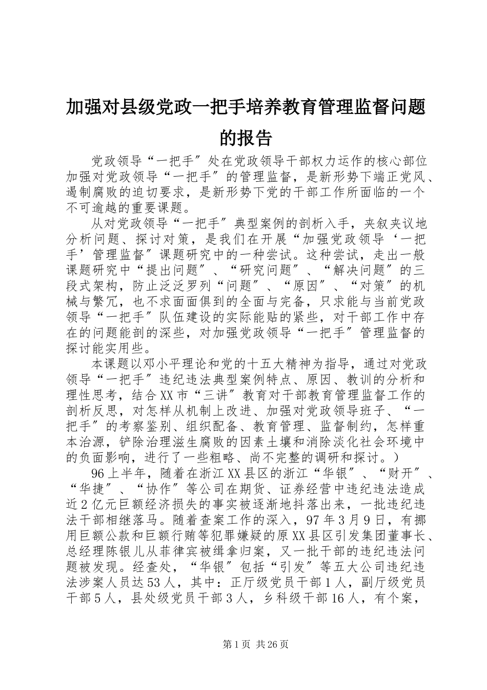 2023年加强对县级党政一把手培养教育管理监督问题的报告.docx_第1页