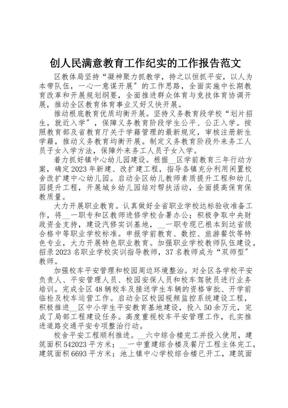 2023年创人民满意教育工作纪实的工作报告.docx_第1页