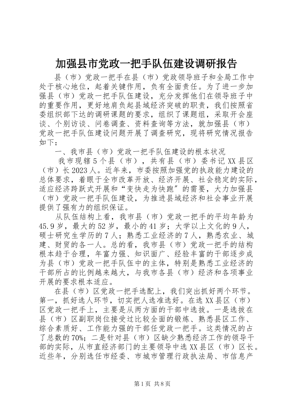 2023年加强县市党政一把手队伍建设调研报告.docx_第1页