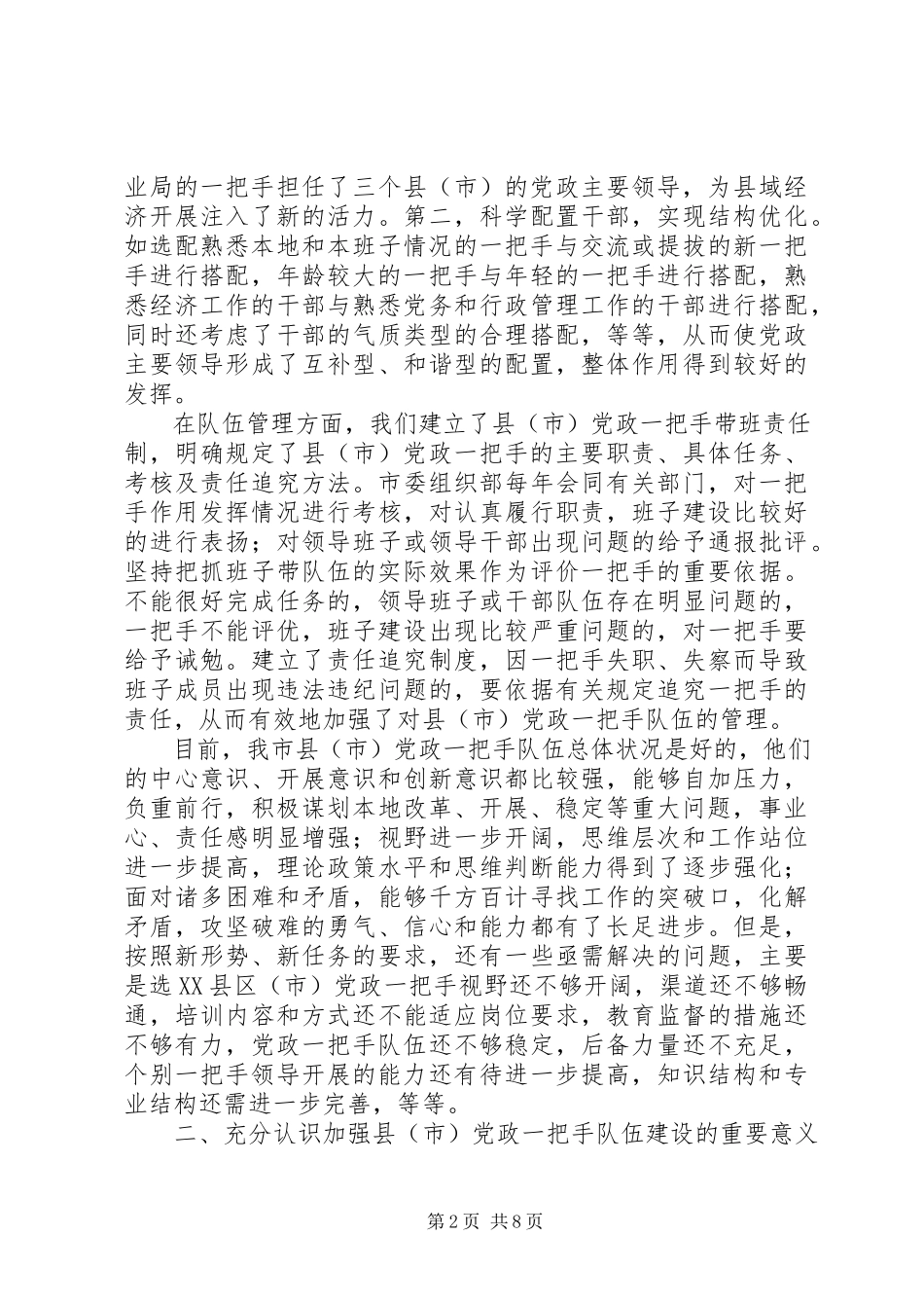 2023年加强县市党政一把手队伍建设调研报告.docx_第2页