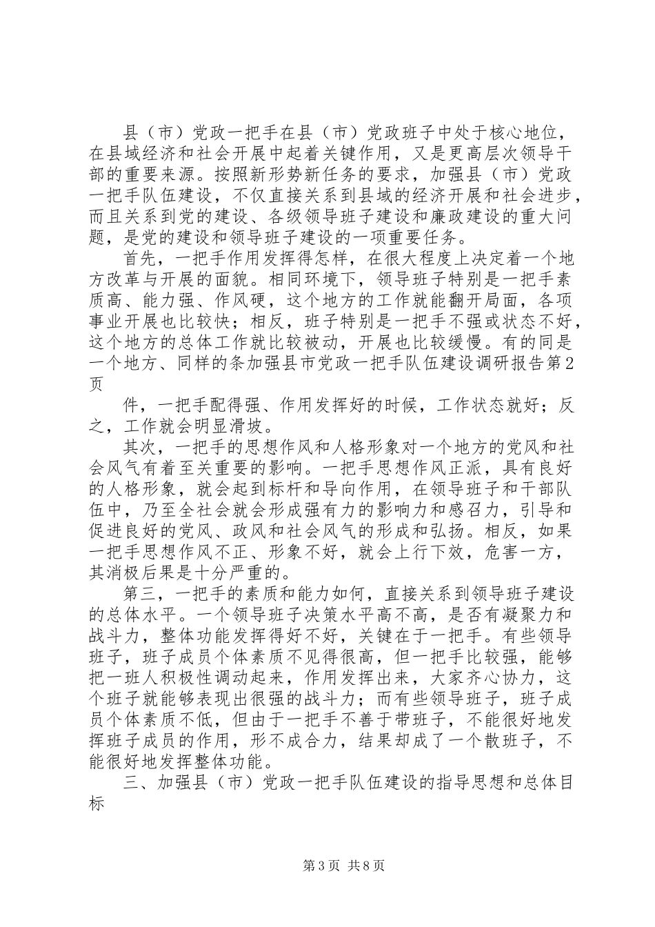 2023年加强县市党政一把手队伍建设调研报告.docx_第3页