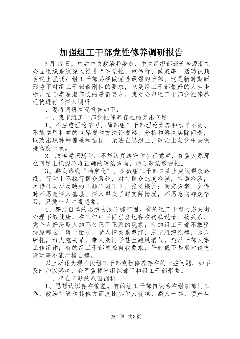 2023年加强组工干部党性修养调研报告.docx_第1页