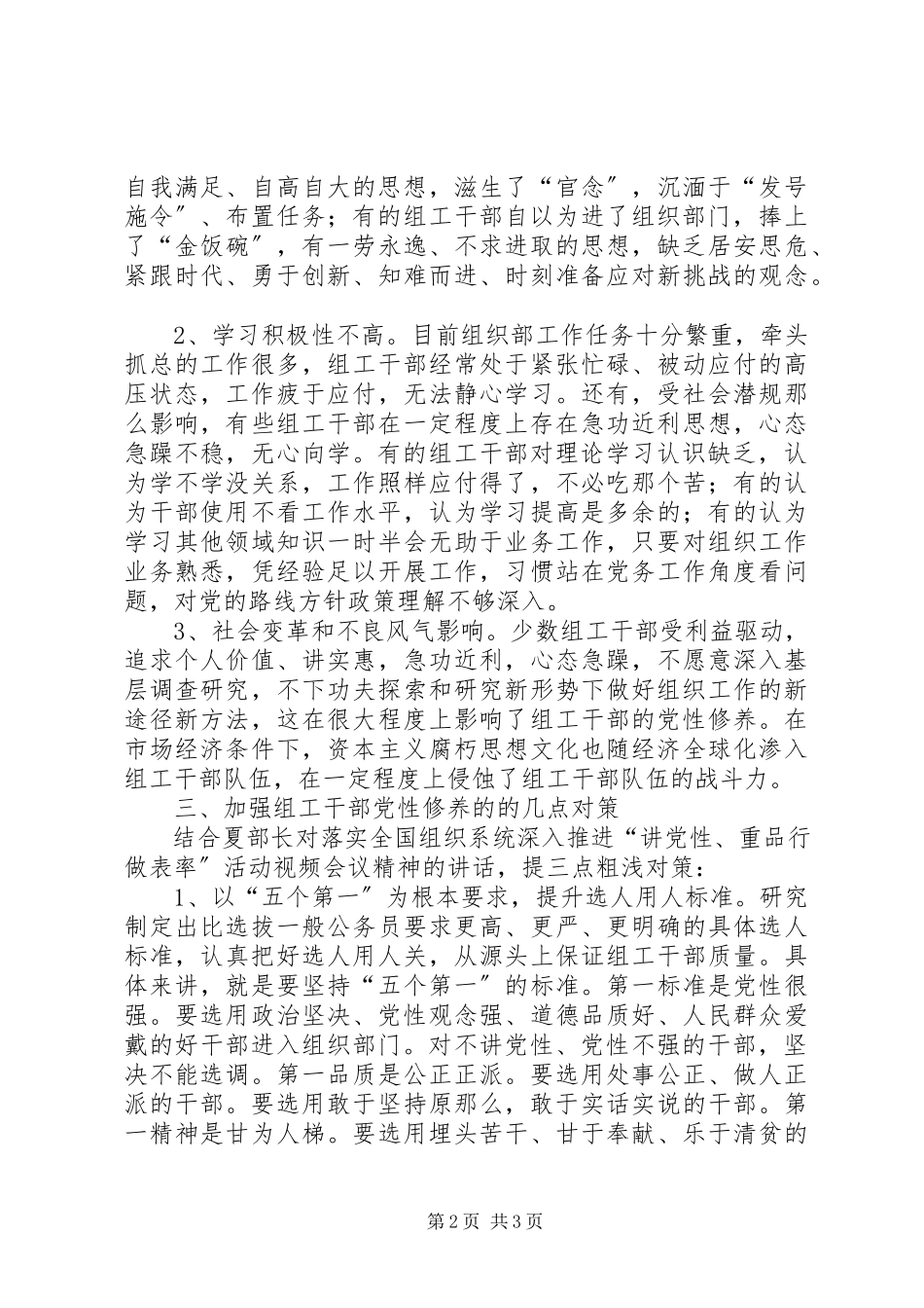 2023年加强组工干部党性修养调研报告.docx_第2页