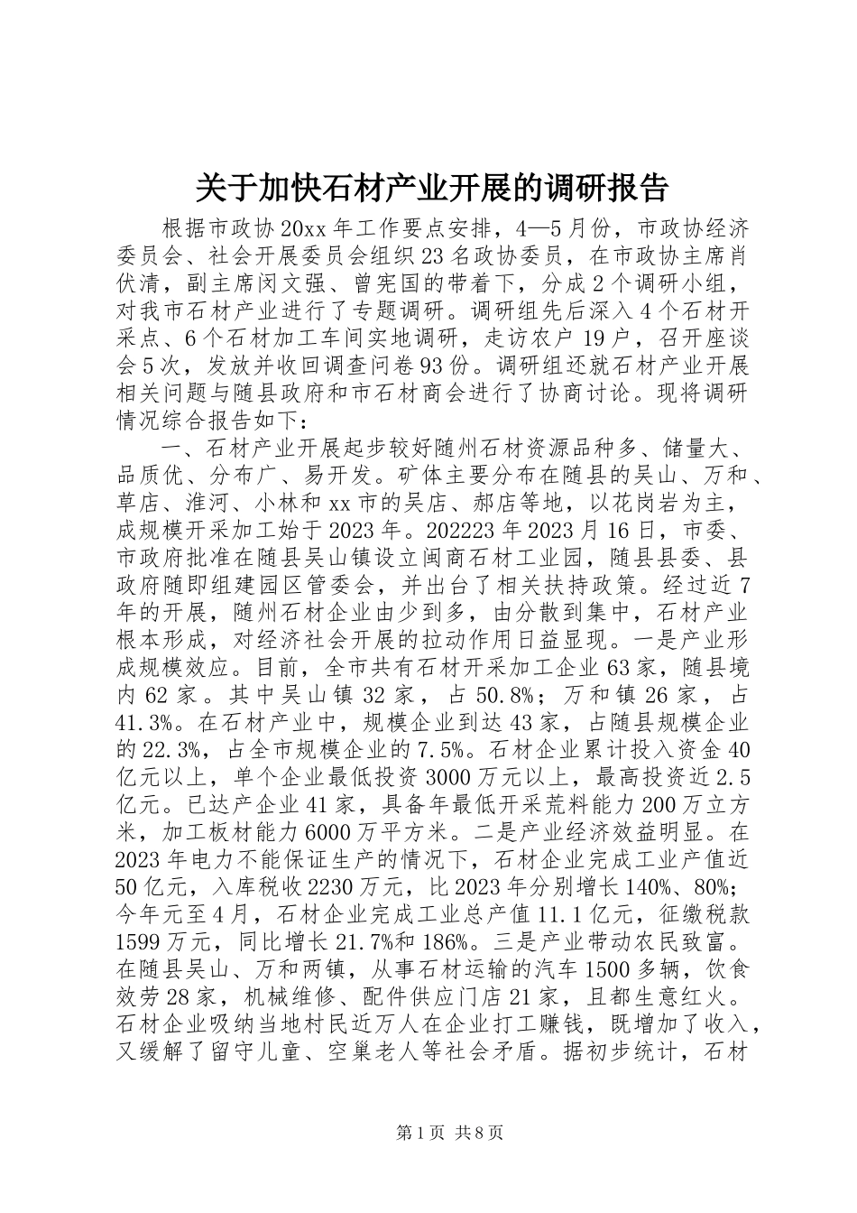 2023年加快石材产业发展的调研报告.docx_第1页