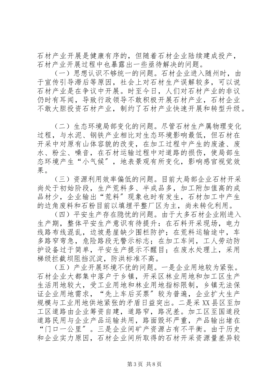 2023年加快石材产业发展的调研报告.docx_第3页