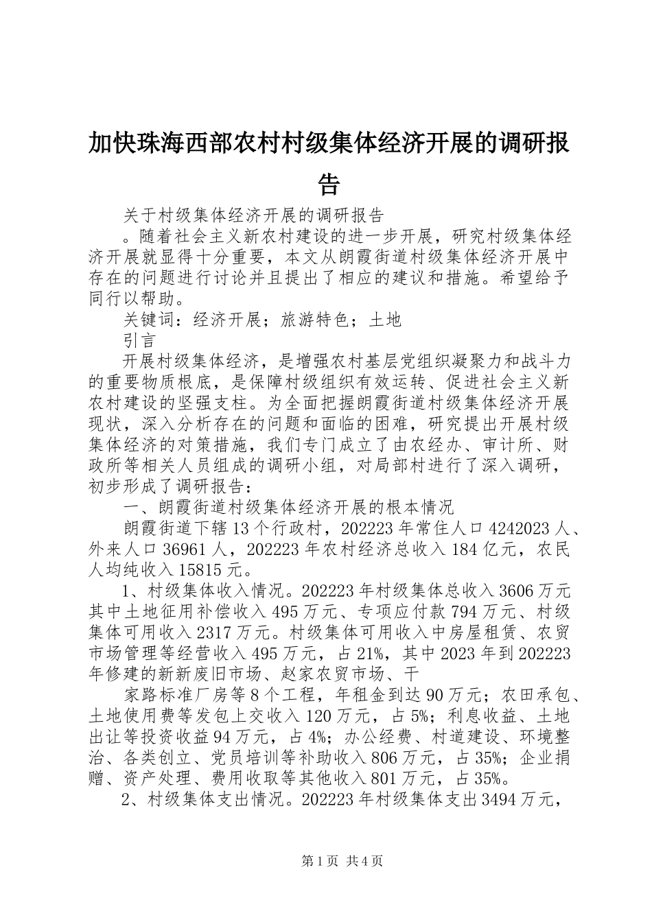 2023年加快珠海西部农村村级集体经济发展的调研报告.docx_第1页