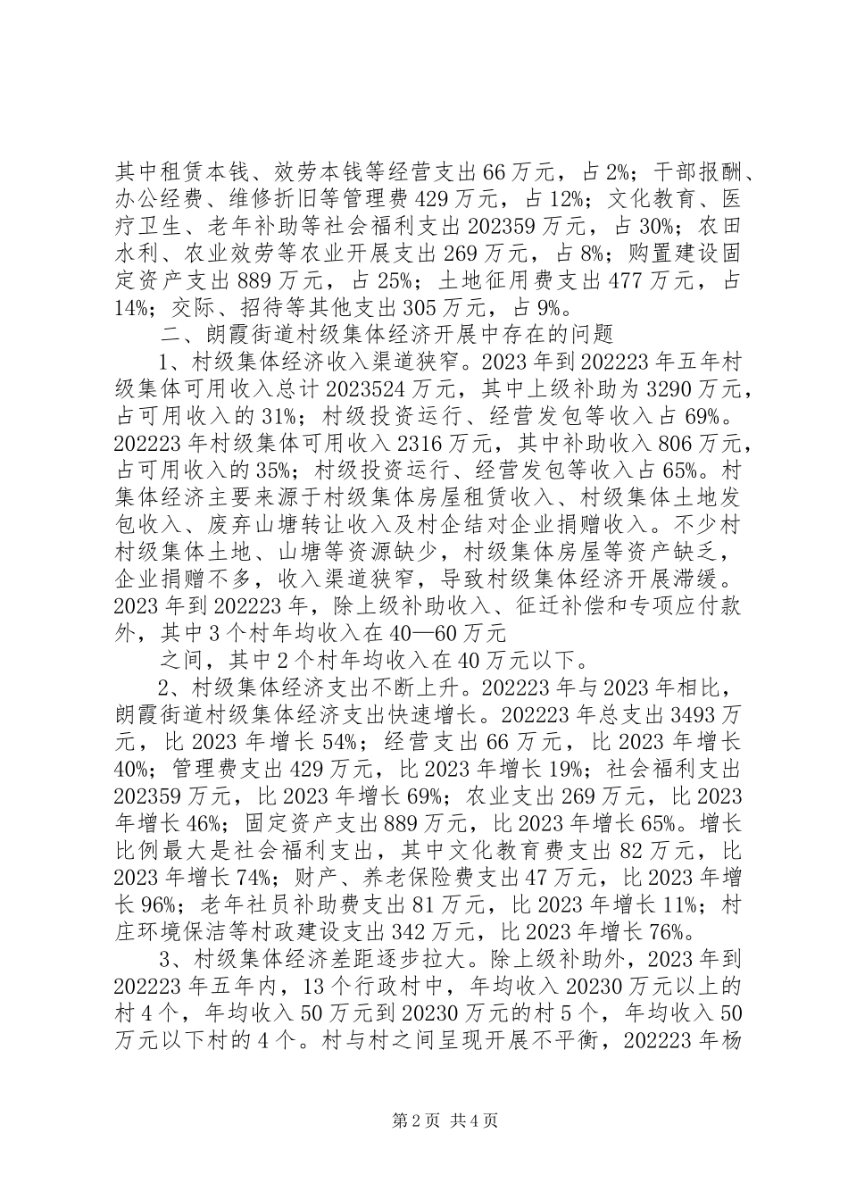 2023年加快珠海西部农村村级集体经济发展的调研报告.docx_第2页