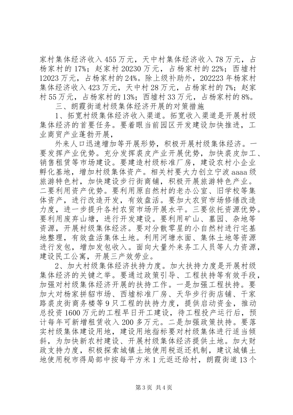 2023年加快珠海西部农村村级集体经济发展的调研报告.docx_第3页