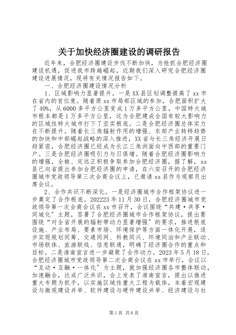 2023年加快经济圈建设的调研报告.docx_第1页