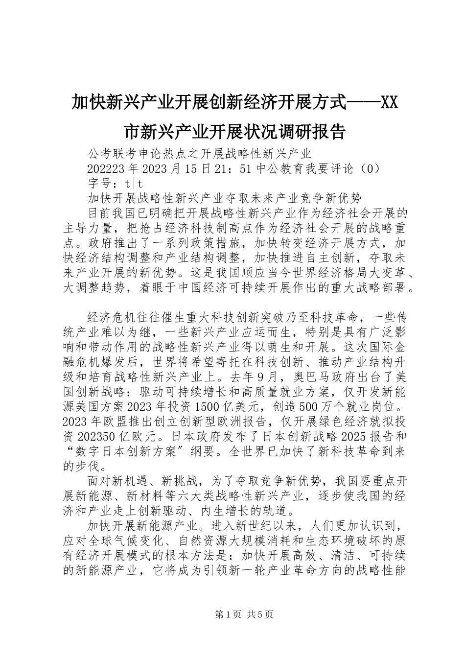 2023年加快新兴产业发展创新经济发展方式XX市新兴产业发展状况调研报告.docx_第1页