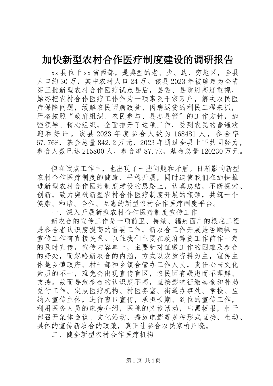 2023年加快新型农村合作医疗制度建设的调研报告.docx_第1页