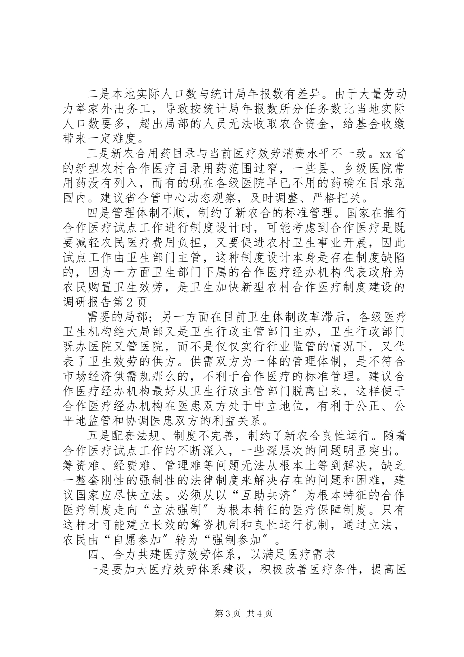 2023年加快新型农村合作医疗制度建设的调研报告.docx_第3页