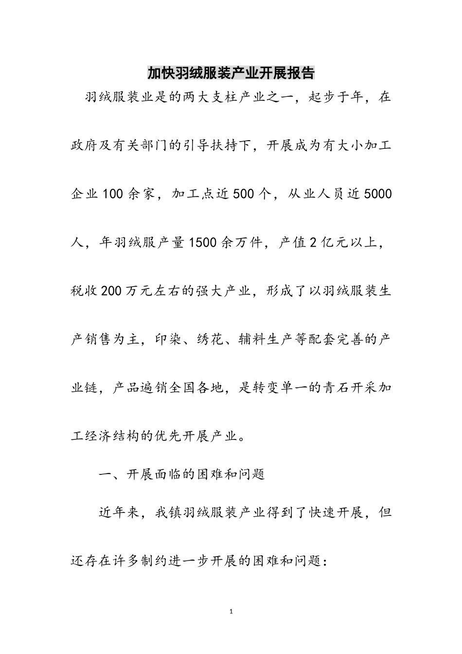 2023年加快羽绒服装产业发展报告范文.doc_第1页