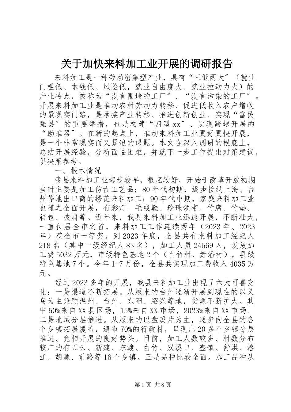 2023年加快来料加工业发展的调研报告.docx_第1页