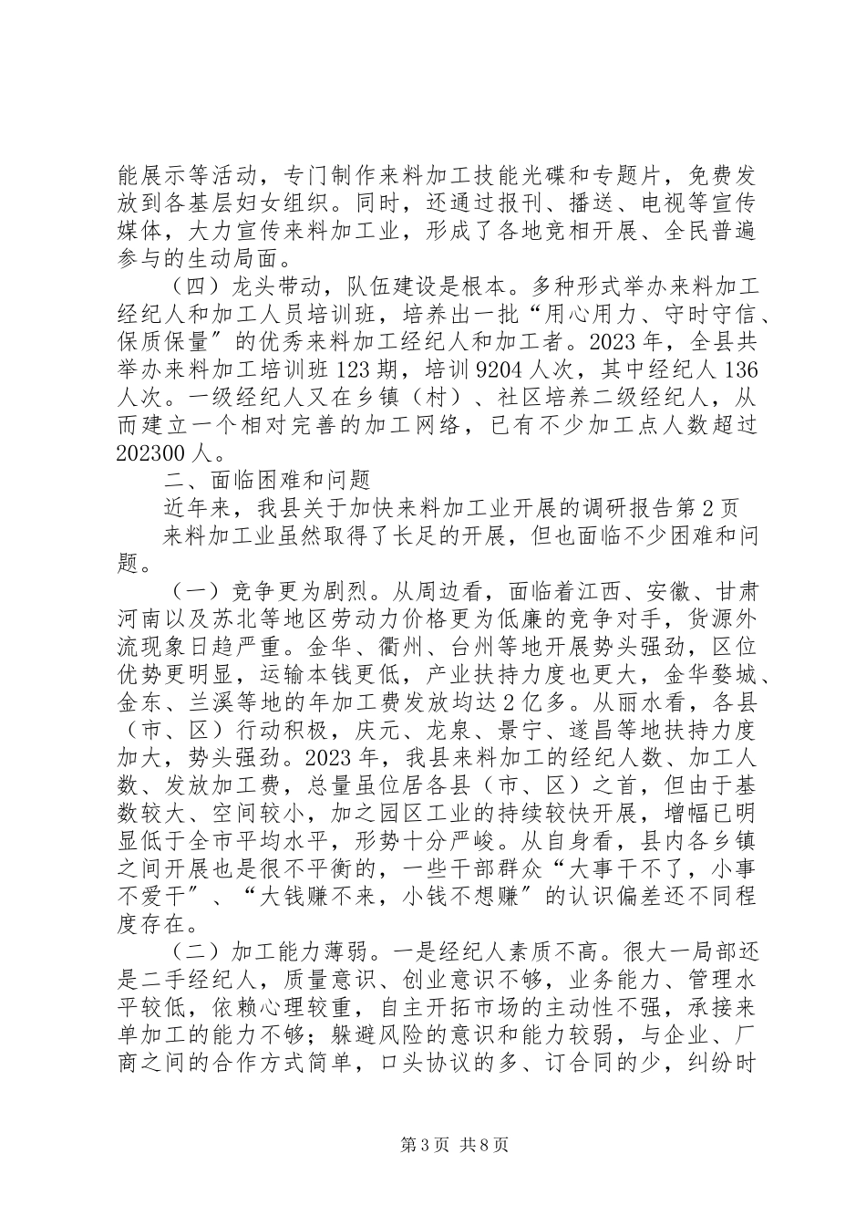 2023年加快来料加工业发展的调研报告.docx_第3页