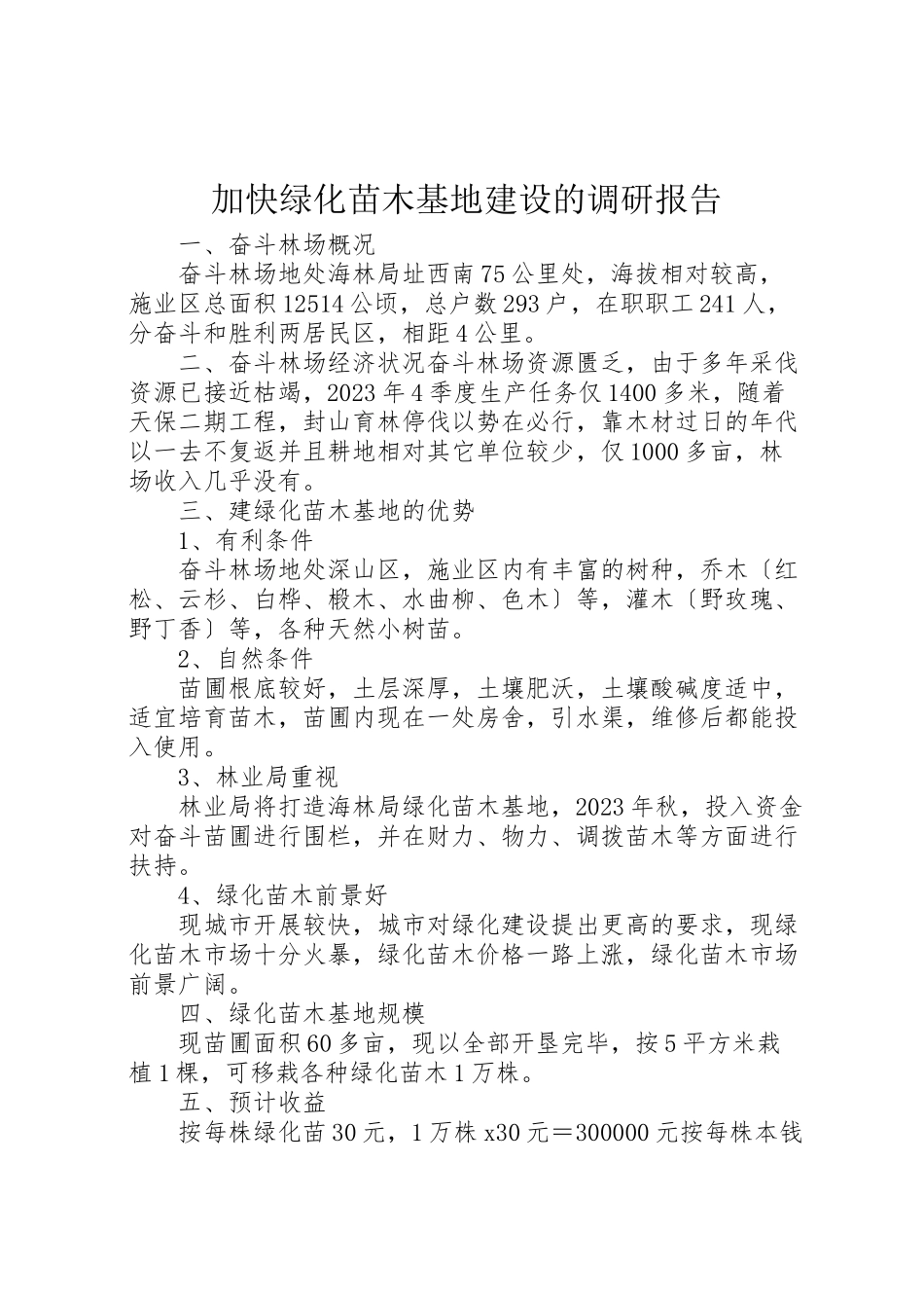 2023年加快绿化苗木基地建设的调研报告.doc_第1页