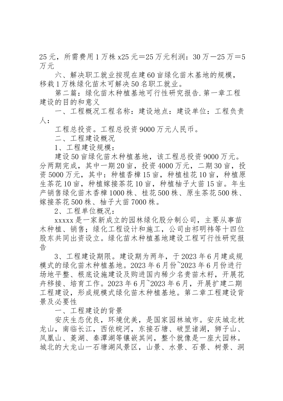 2023年加快绿化苗木基地建设的调研报告.doc_第2页