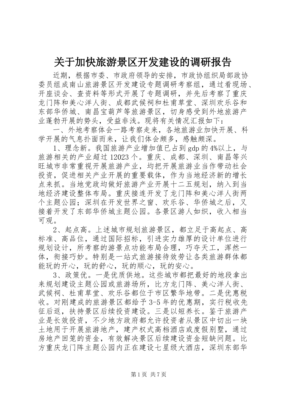 2023年加快旅游景区开发建设的调研报告.docx_第1页