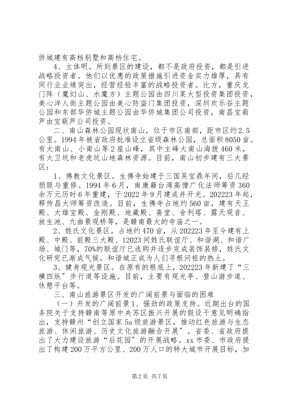 2023年加快旅游景区开发建设的调研报告.docx_第2页