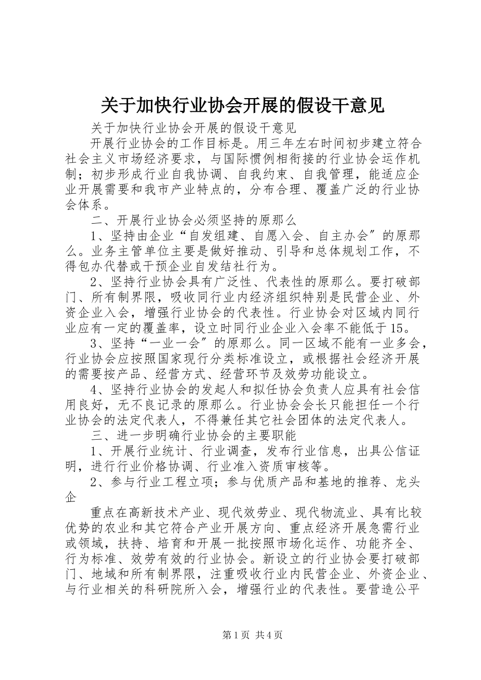 2023年加快行业协会发展的若干意见.docx_第1页