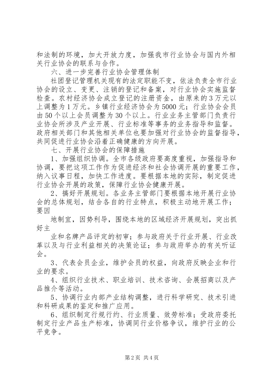 2023年加快行业协会发展的若干意见.docx_第2页