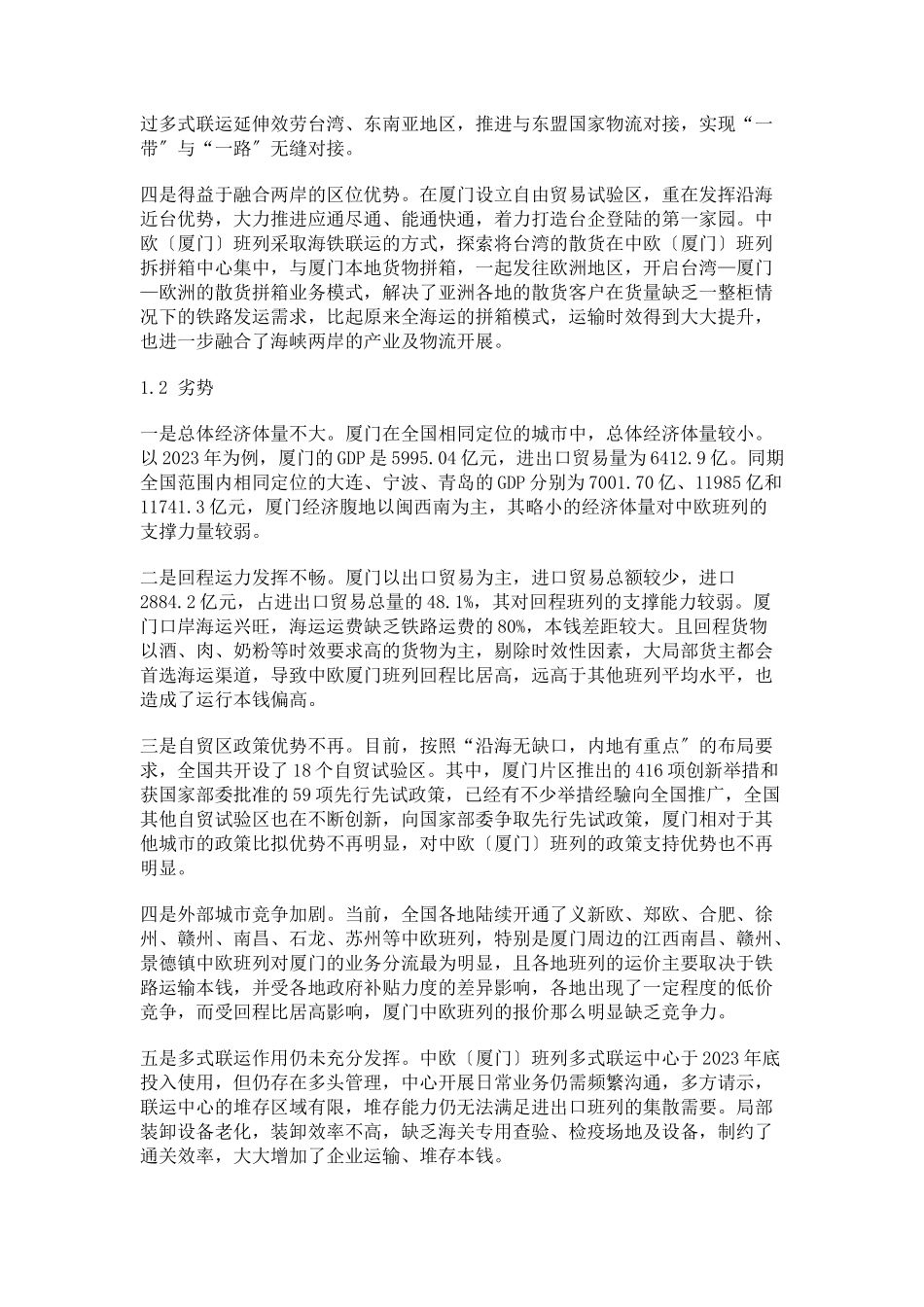 2023年加快经济调整期中欧厦门班列发展对策分析.docx_第2页