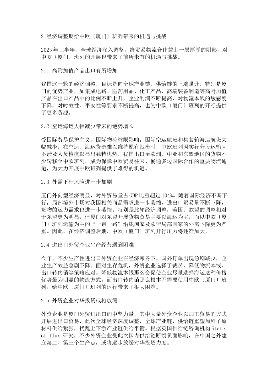 2023年加快经济调整期中欧厦门班列发展对策分析.docx_第3页