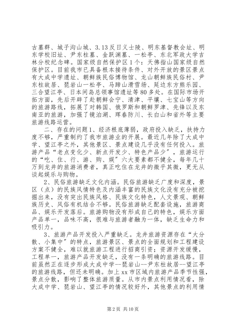 2023年加快旅游业发展的调研报告.docx_第2页