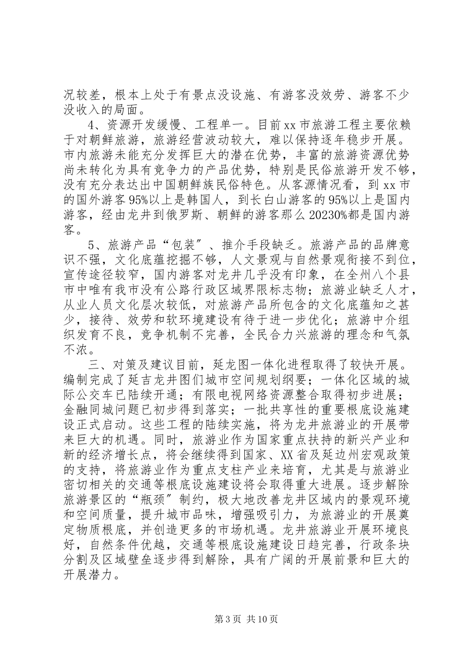 2023年加快旅游业发展的调研报告.docx_第3页