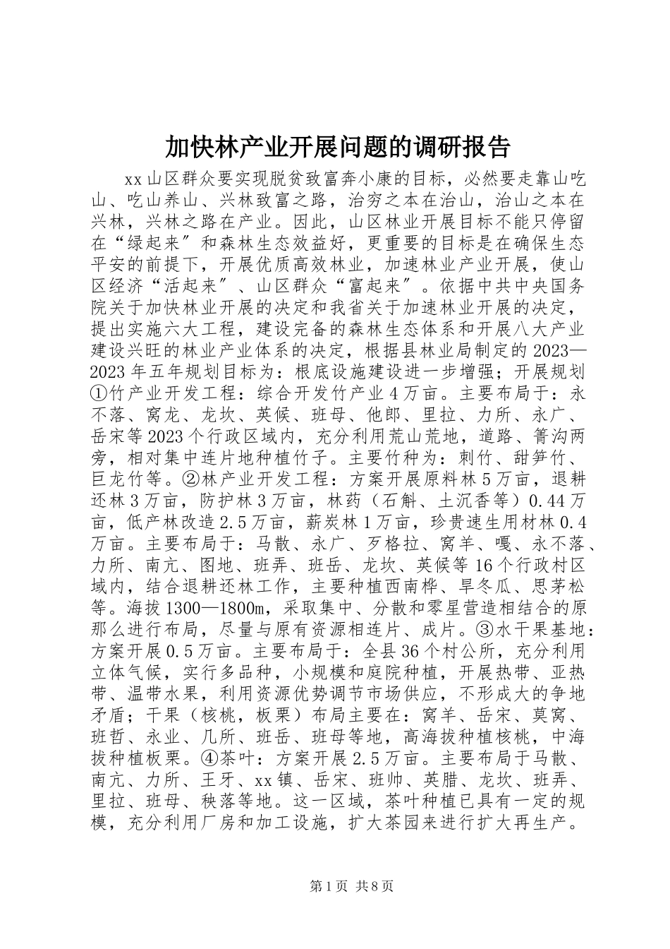 2023年加快林产业发展问题的调研报告.docx_第1页