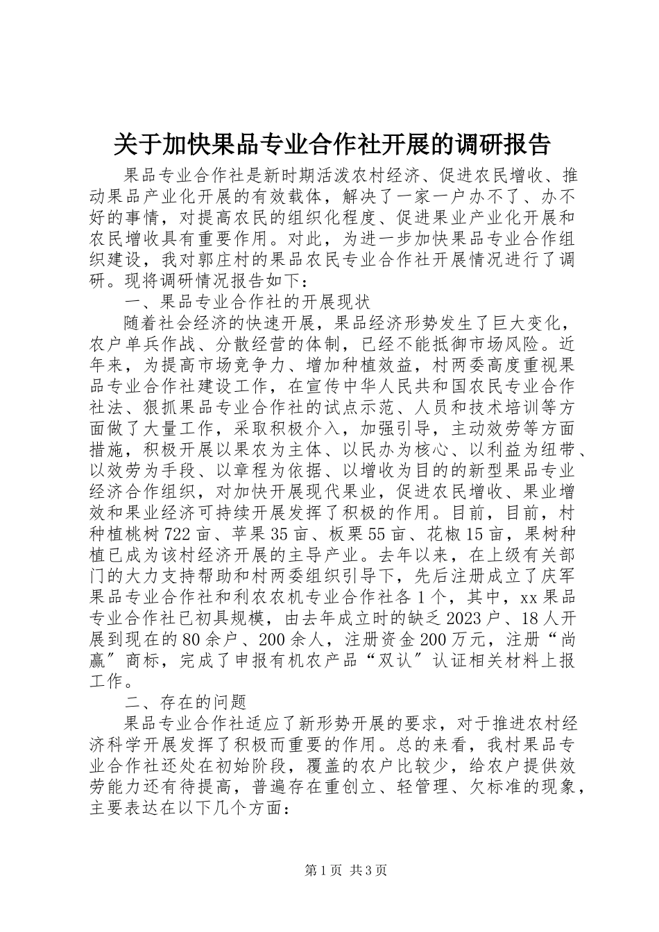 2023年加快果品专业合作社发展的调研报告.docx_第1页