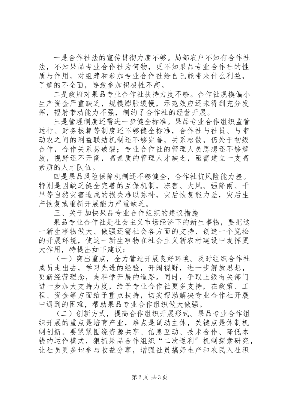 2023年加快果品专业合作社发展的调研报告.docx_第2页