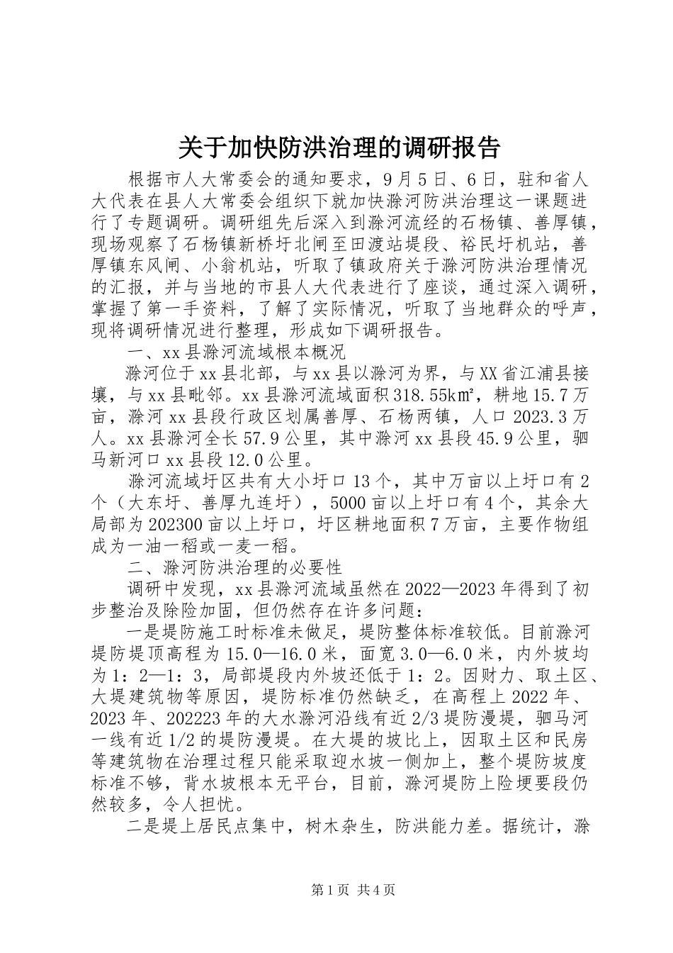 2023年加快防洪治理的调研报告.docx_第1页