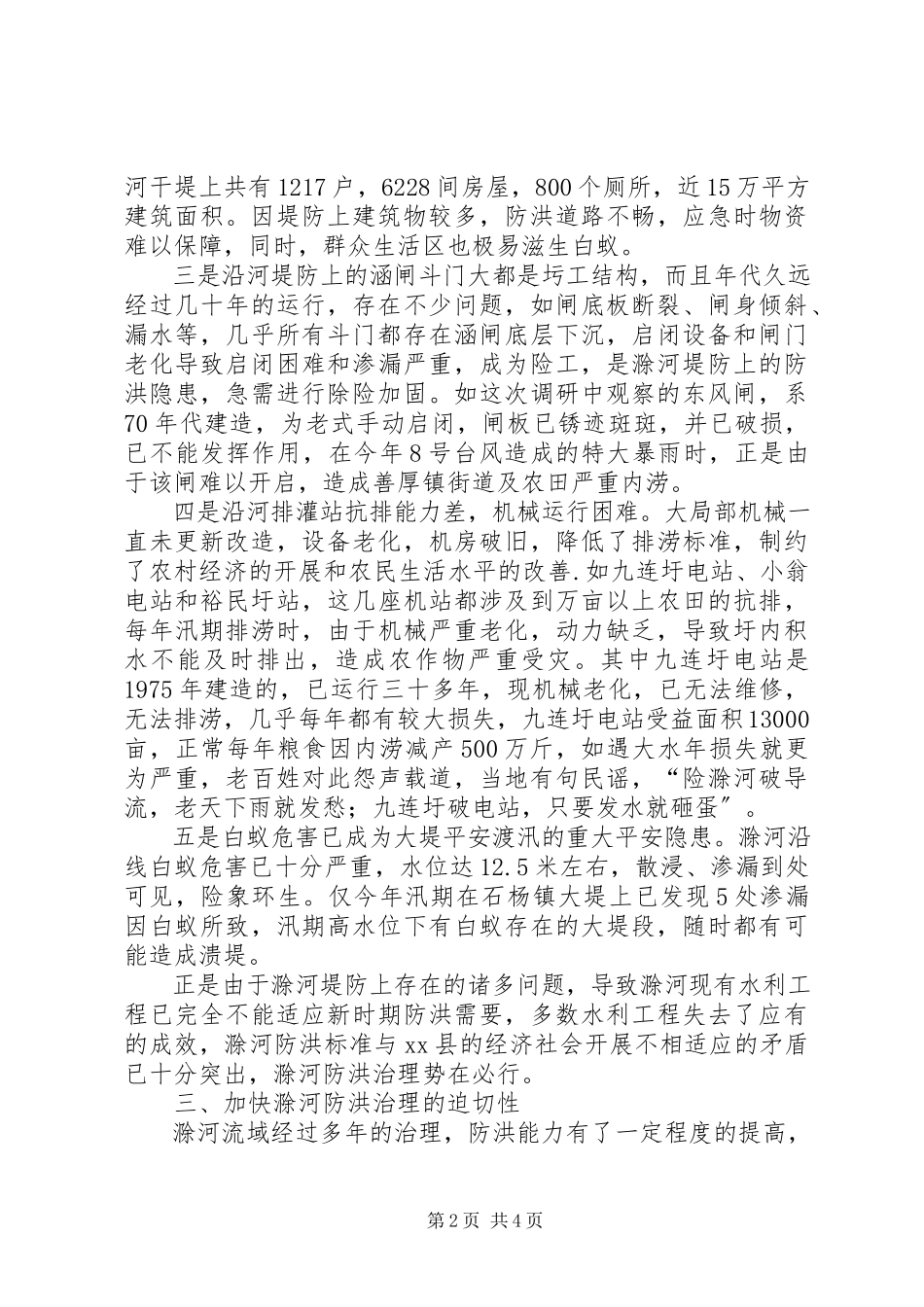 2023年加快防洪治理的调研报告.docx_第2页