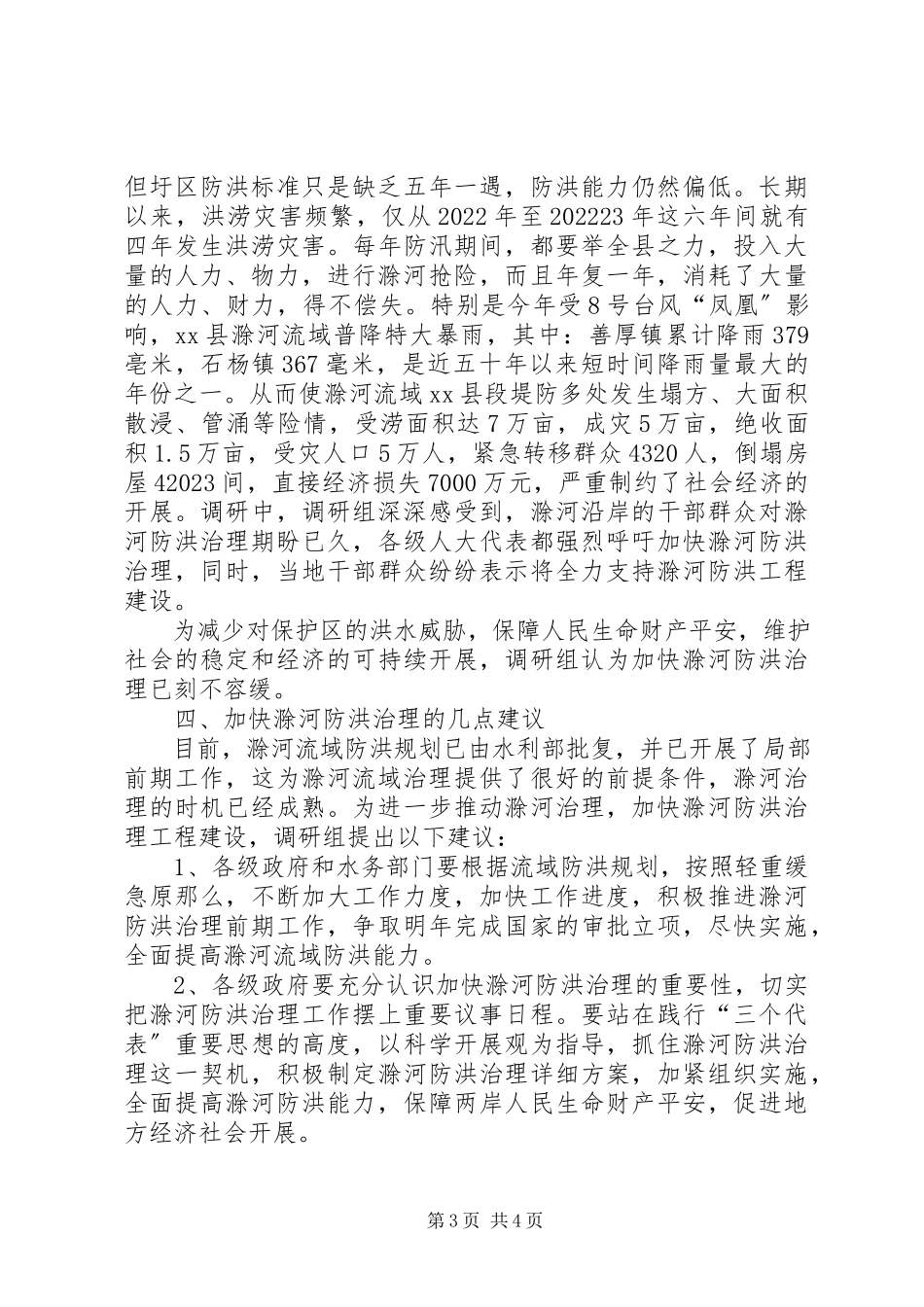 2023年加快防洪治理的调研报告.docx_第3页