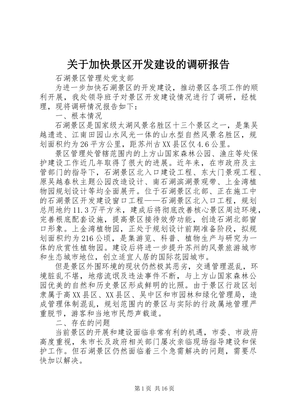 2023年加快景区开发建设的调研报告.docx_第1页